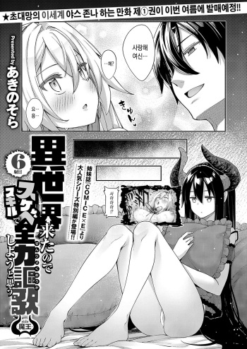 [Akino Sora] Isekai Kita node Sukebe Skill de Zenryoku Ouka Shiyou to Omou 6-shame side Maou (Comic G-Es 01) [Korean] cover