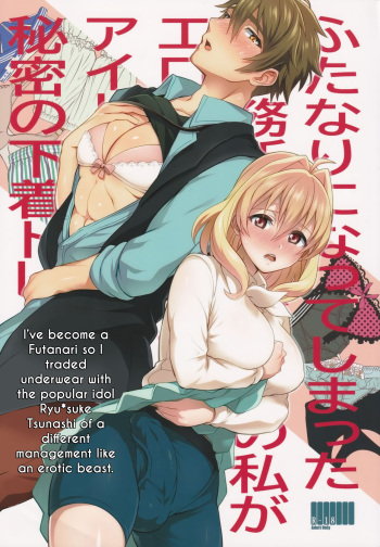 (TOP OF THE STAGE 19) [Temparing (Tokimachi Eisei)] Futanari ni Natte Shimatta Taji Musho Manager no Watashi ga Eroero Beast de Wadai no Idol Ryu○suke Tsunashi-san to Himitsu no Shitagi Trade (IDOLiSH7) cover