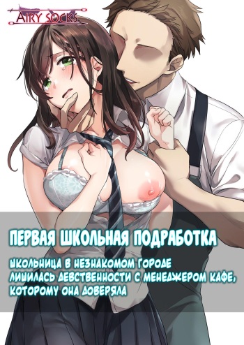 [Airy Socks] Hajimete no Gakusei Beit Shinjiteita Tenchou ni Datsu Shojo Sareta Tokai o Shiranai Gakusei | Первая школьная подработка [Russian] [﻿BLANDR] cover