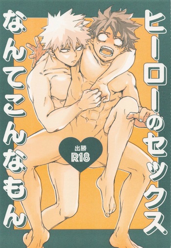 [nimosaku] hironosekkusunantekonnamon (bokunohiroakademia) cover