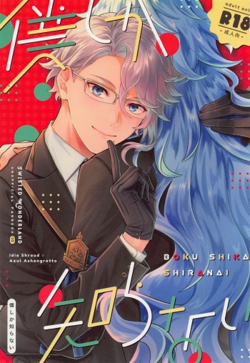 (Naisho no Summary DR2021) [Pocome (Shinomori Mokyu)] Boku shika Shiranai (Disney: Twisted-Wonderland) cover