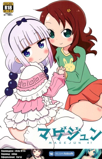 (C92) [Circle Heron (Shiramayumi)] Magejun 41 (Kobayashi-san-chi no Maid Dragon) [Russian] [﻿HenTeamRu (KidsOfH)] cover
