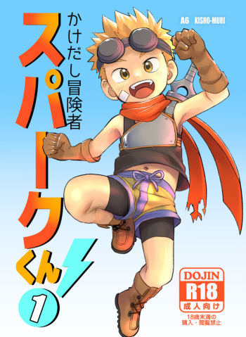 [Kisho-Muri (A6)] Kakedashi Boukensha Spark-Kun! Vol. 1 [English] {Chin²} [Digital] cover