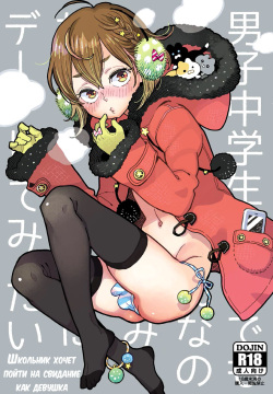 Danshi Chuugakusei demo Onnanoko Mitai ni Date Shite Mitai | Школьник хочет пойти на свидание как девушка