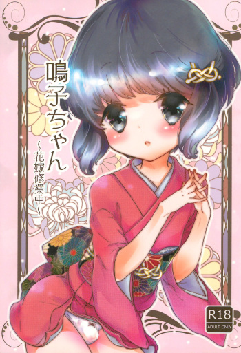 (C87) [Kogeta Neko (Sen)] Naruko-chan -Hanayome Shuugyou-chuu- cover