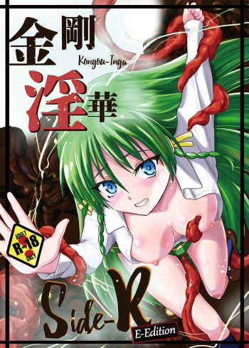 [Kawana] Kongou Inka Side-R -Eedition- (Shinseiki Inma Seiden) [Digital] cover
