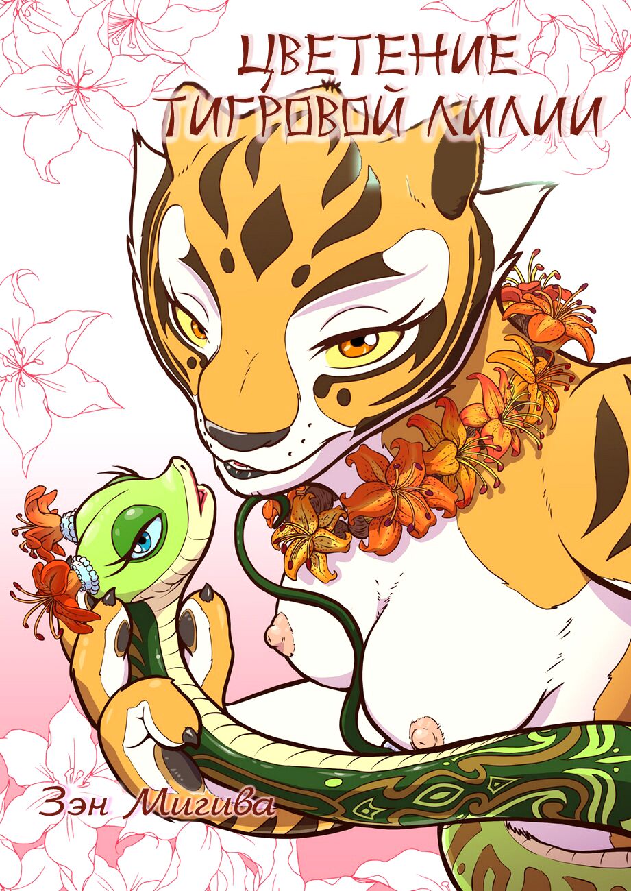 The Tiger Lilies in Bloom | Цветение Тигровой Лилии page 11 full