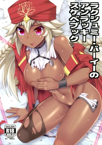(C97) [Amadoiza (Moiky)] Lakshmi Bai no Unlucky Sukebe Book (Fate/Grand Order) cover