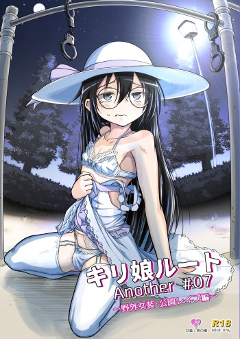 [Umari_Ya (D-2)] Kiriko Route Another #07 cover