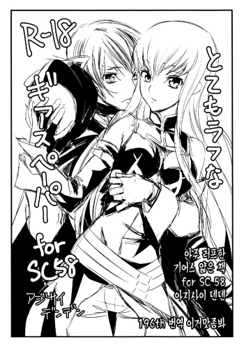 (SC58) [Ajisaidenden (Kawakami Rokkaku)] Totemo Rough na Geass Paper for SC58 | 아주 러프한 기어스 얇은 책 for SC58 (Code Geass: Lelouch of the Rebellion) [Korean] [이거맛좀봐] cover
