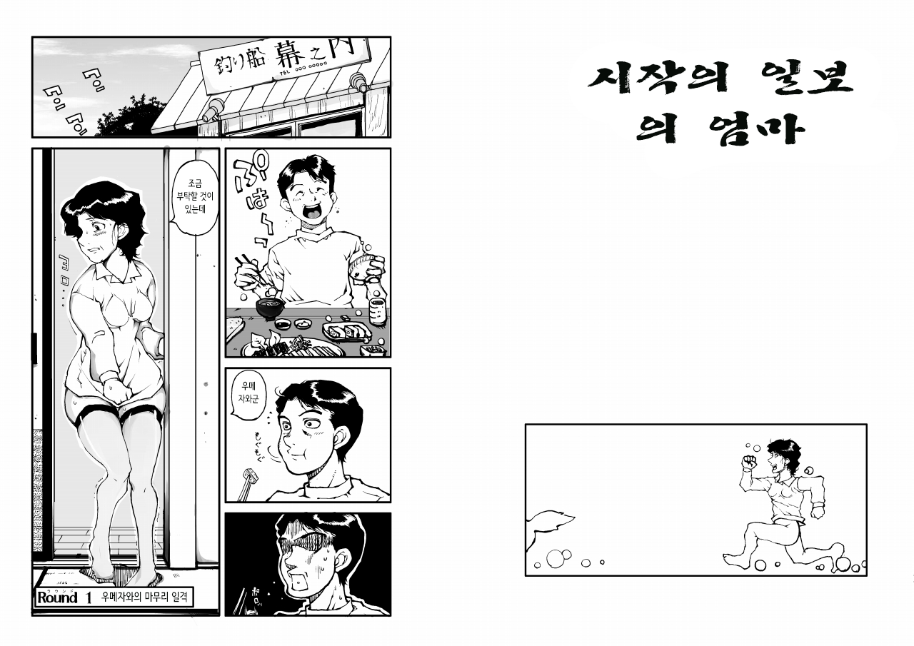 Hajime no Ippo no Okaa-san | 시작의 일보의 엄마 page 4 full