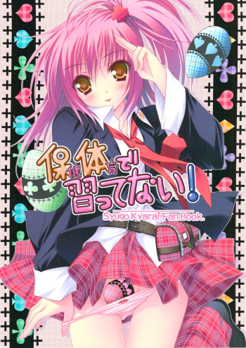 (C74) [ZiP (Moekibara Fumitake)] Hokentaiiku de Narattenai! (Shugo Chara!) [Korean] cover