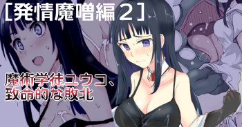 [/￥] 魔術学徒ユウコ、致命的な敗北 cover