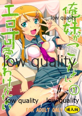(C79) [St.Rio (Kitty, Naoki)] Ore no Imouto ga Konna ni Ero Kawaii Wake ga Nai 1 (Ore no Imouto ga Konna ni Kawaii Wake ga Nai) cover