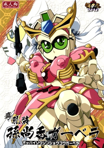 (C79) [Tengai Aku Juumonji (Various)] Ore no Fuyu 2010 Oppaisou Sonsyoukou Gerbera | 나의 겨울 2010 진 유장 손상향 가베라 (SD Gundam Sangokudan Brave Battle Warriors) [Korean] cover