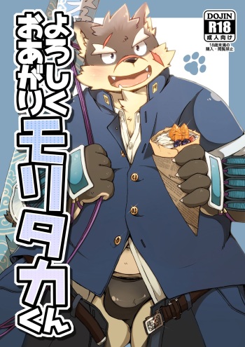[MONOTRUST (Kitaguni Paruma)] Yoroshiku Oagari Moritaka-kun (Tokyo Afterschool Summoners) [Digital] cover
