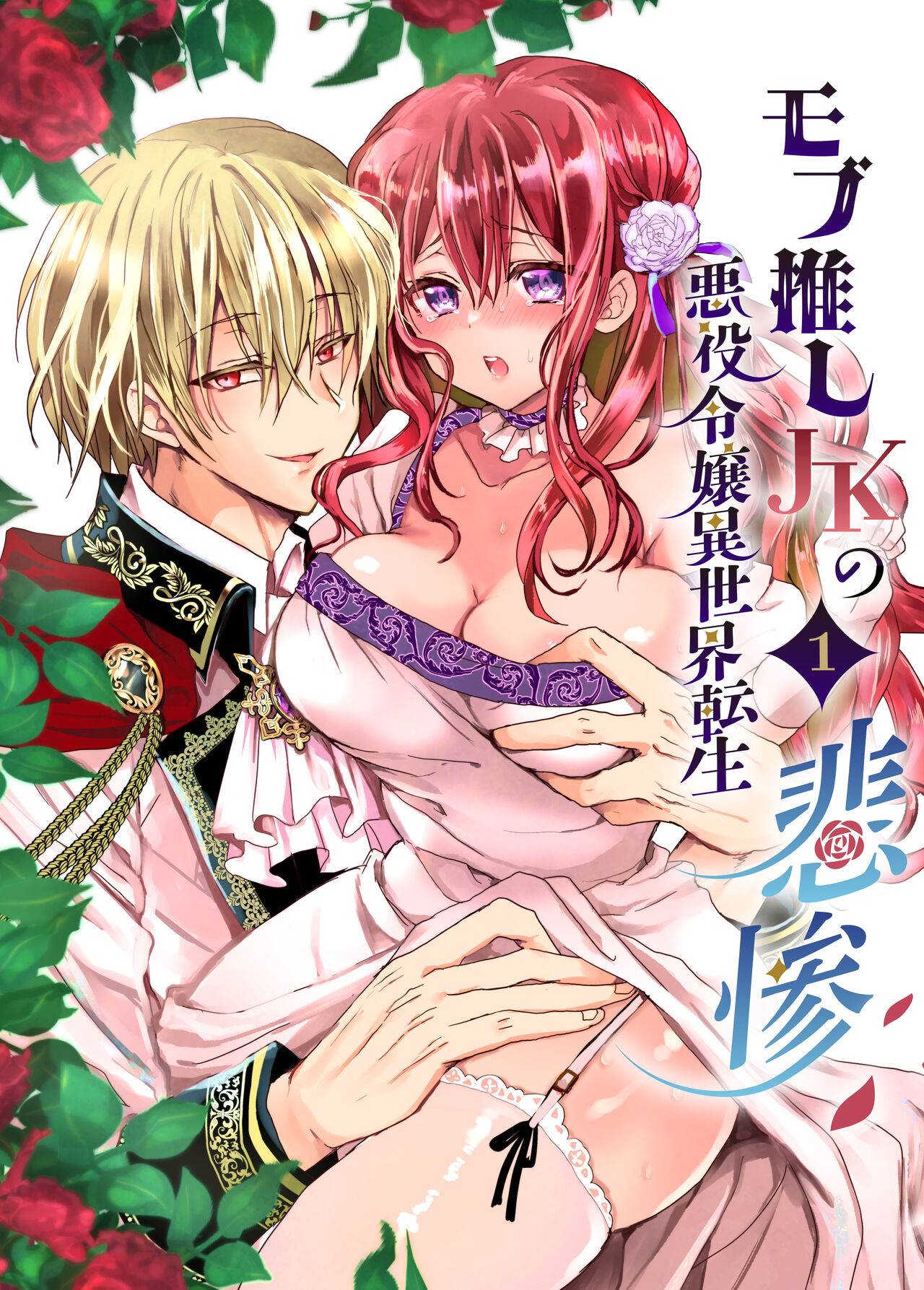  JK's Tragic Isekai Reincarnation as the Villainess ~But My Precious Side Character!~ page 1 full