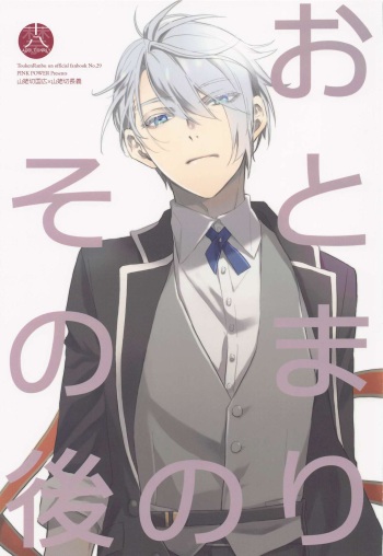 (Kogane Utsusu wa Ruri no Naka 3) [PINK POWER (Mikuni)] Otomari no Sono Ato (Touken Ranbu) cover