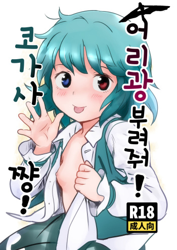 [Komanest (Cock Robin)] Amaesasete! Kogasa-chan! | 어리광 부려줘! 코가사쨩! (Touhou Project) [Korean] [Digital] cover