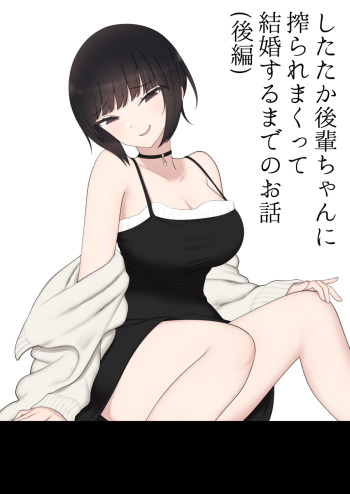 したたか後輩ちゃんに搾られまくって結婚するまでのお話(後編) cover
