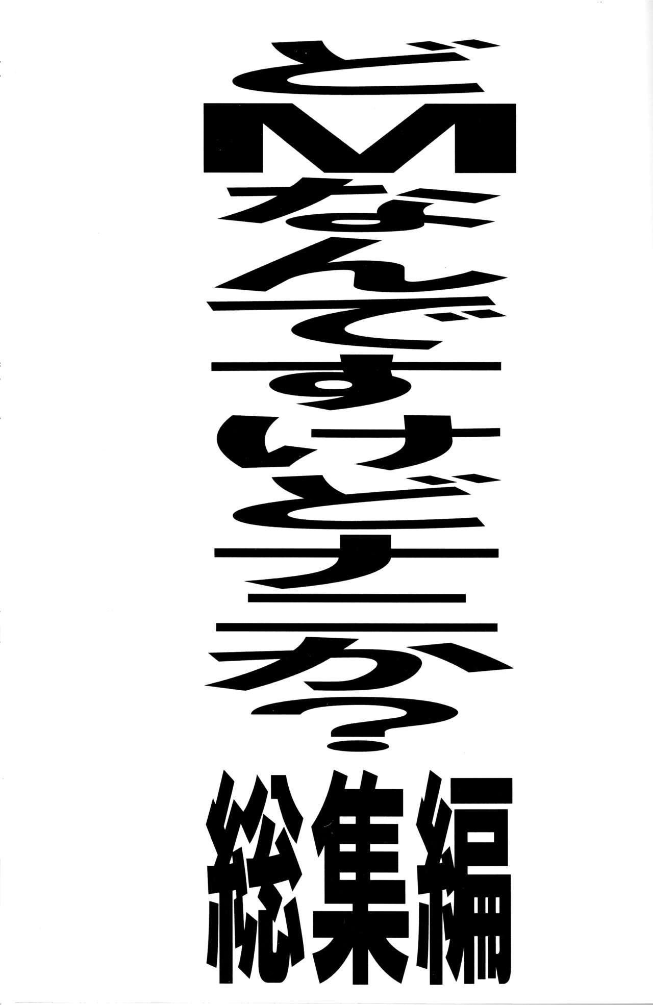 Do-M Nandesukedo Nanika? Soushuuhen page 1 full