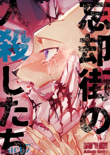 [Sabakan Lottery (Niichi)] Boukyakugai no Hitogoroshi-tachi - Murderers in the lost city act.7 [Digital] cover