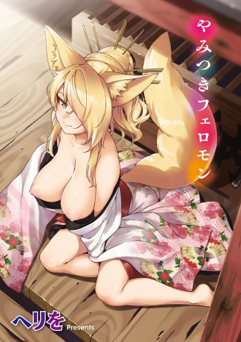 [Herio] Oshikake Youko-sama | Assertive Fox Spirit (YaMiTsuKi Pheromone) [French] [Northface/Mathieu] cover