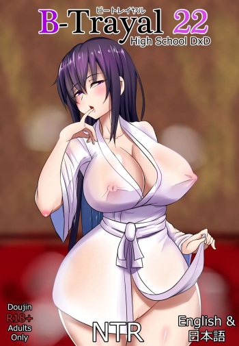 [Merkonig] B-Trayal 22 (Highschool DxD) [Korean] cover