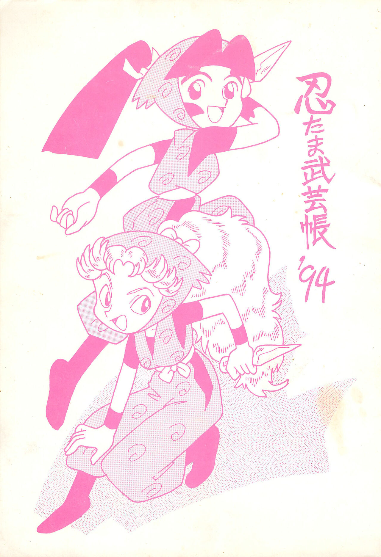Nintama Bugei-chou '94 page 1 full