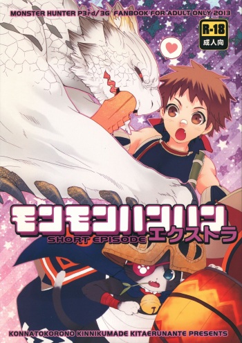 (C83) [Kon'na Tokoro no Kin'niku made Kitaeru nante... (Sugoi Kin'niku)] Monmonhanhan Extra Short Episode (Monster Hunter) cover