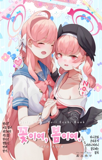 [CAT GARDEN (네코테위)] 꽃이여, 봄이여. ~하나코와 코하루가 이러니저러니 결국에는 점차 별다른 이유 없이 레즈비언 섹스를 한다는 웹툰식 엣찌 망가.~ (ブルーアーカイブ) [DL版] [이거맛좀봐] cover