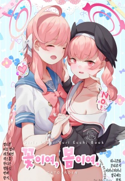 꽃이여, 봄이여. ~하나코와 코하루가 이러니저러니 결국에는 점차 별다른 이유 없이 레즈비언 섹스를 한다는 웹툰식 엣찌 망가.~