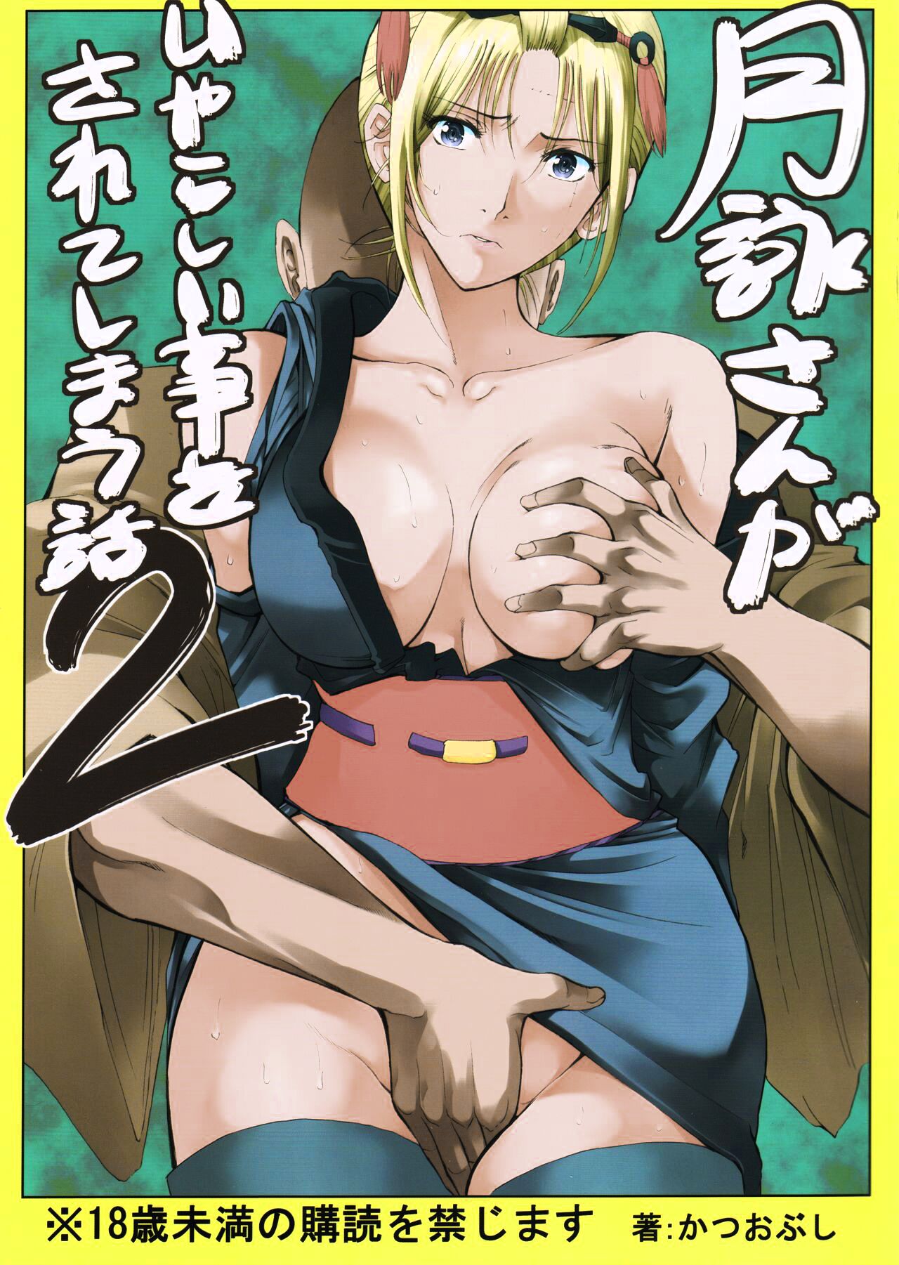 Tsukuyo-san ga Iyarashii Koto o Sarete Shimau Hanashi 2 | Тсукуё-сан решается на постыдную связь 2 page 1 full