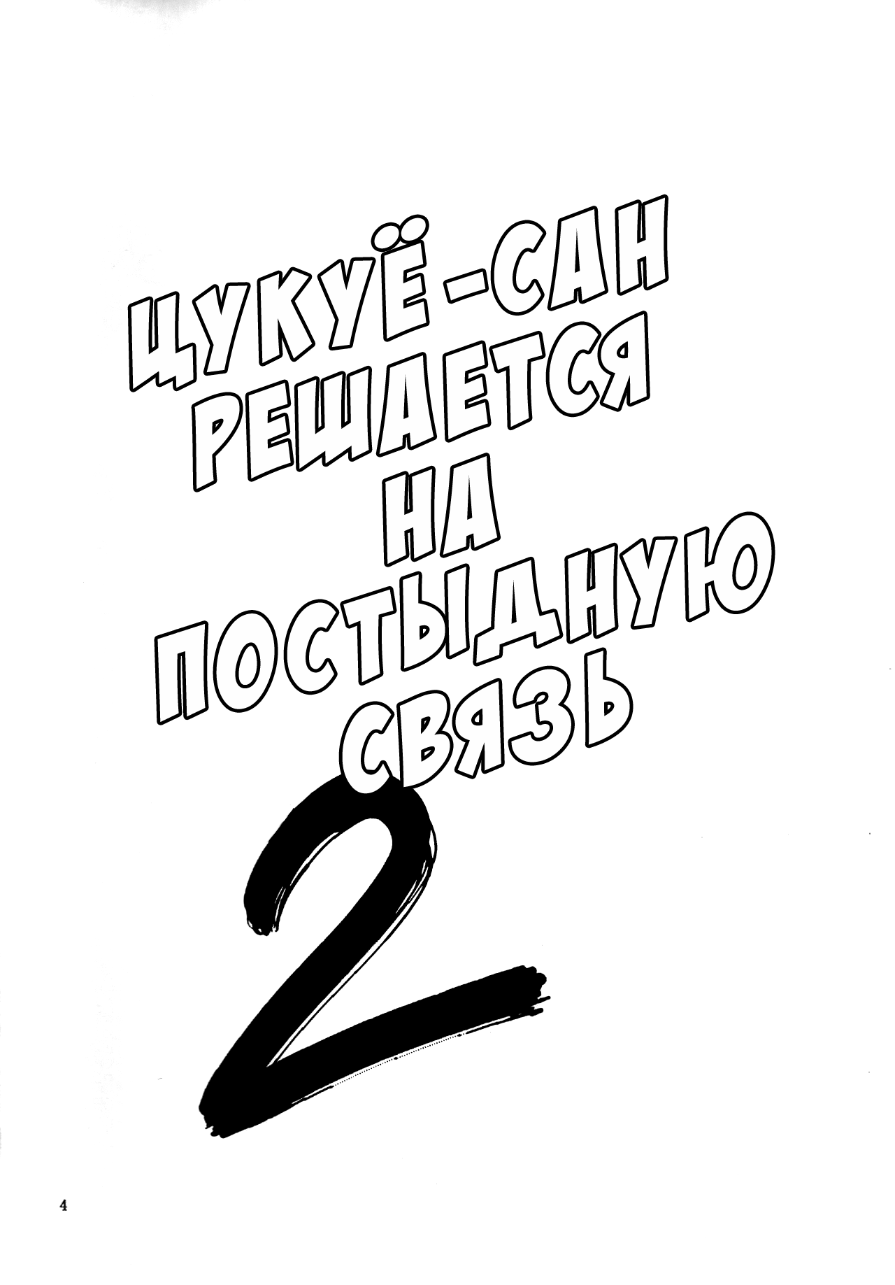 Tsukuyo-san ga Iyarashii Koto o Sarete Shimau Hanashi 2 | Тсукуё-сан решается на постыдную связь 2 page 3 full