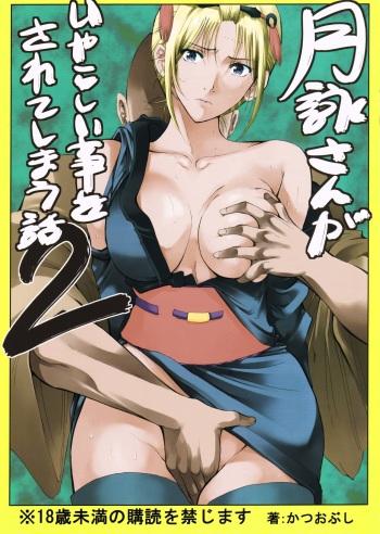 (SC54) [Katsuobushi (Horie)] Tsukuyo-san ga Iyarashii Koto o Sarete Shimau Hanashi 2 | Тсукуё-сан решается на постыдную связь 2 (Gintama) [Russian] cover