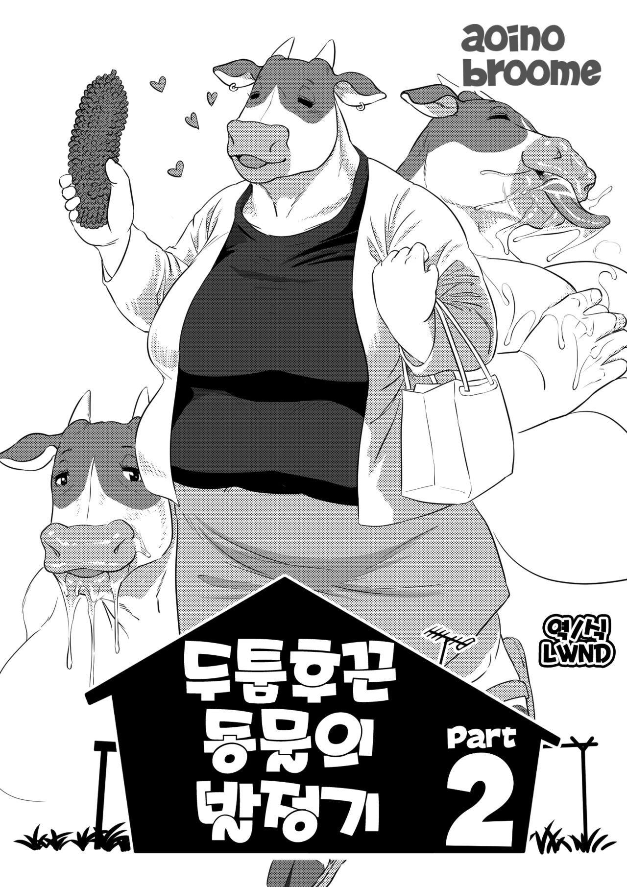 Atsumure Doubutsu no Sakari Part 2 | 두툼후끈 동물의 발정기 2 page 1 full
