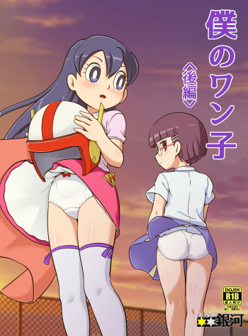[Galaxy Ginga (Hasuke)] Boku no Wanko Kouhen | My Wan-ko Part 2 [English] {risette translations} [Digital] cover