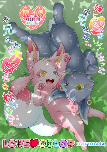[nayu-cafe (nayunata)] 妹に恋をしてしまったお兄ちゃんと、お兄ちゃんが大好きな妹のお話。LOVE COLOR [Digital] cover