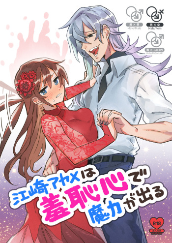 [カシオピュータ (豊音里ホヌ)] 江崎アヤメ羞恥心で魔力が出る cover
