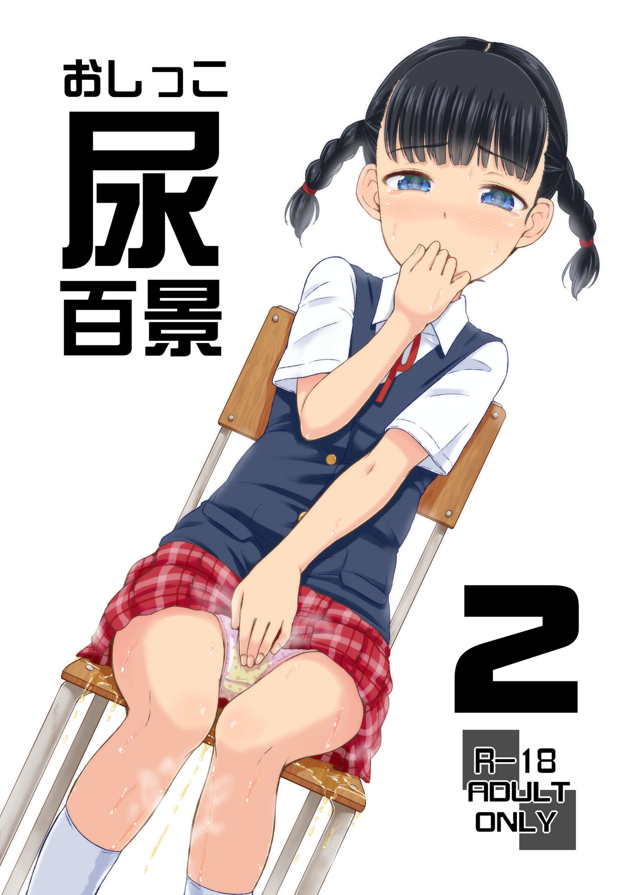 尿百景1～3まとめ。 page 11 full