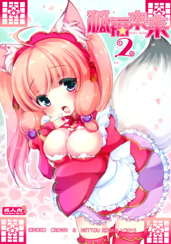 (CSP6) [KINOKO CROWN, NETTOU KOUKO! (Yotsuba Chika, Ryuu Haruki)] Hufu Lailai 2 cover