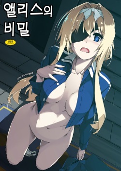 Alice no Naisho | 앨리스의 비밀