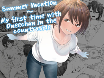[Survival Knife] Natsuyasumi~Boku to oneechan no inaka de hatsutaiken~ |Summer Vacation~My first time with Oneechan in the countryside [English] [Sonarin迫] cover