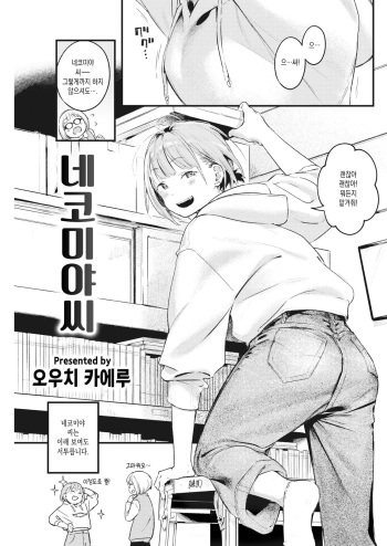 [Ouchi Kaeru] Nekomiya-san | 네코미야씨 (COMIC Kairakuten 2022-03) [Korean] [Digital] cover