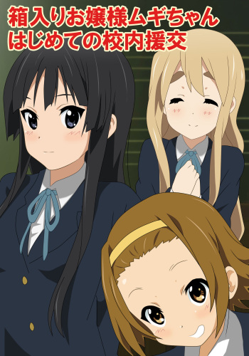 [Danna] Hakoiri ojousama Mugi-chan hajimete no kounai enkou (K-ON!) [Digital] cover
