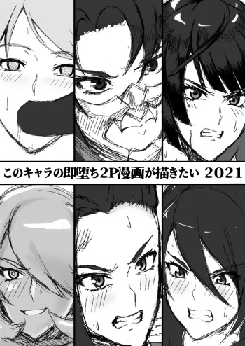 [Kaiki Dennou Manga Bako (Uneta)] Kono Chara no Soku Ochi 2P Manga ga Kakitai 2021 cover