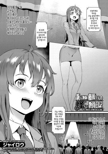 [Jairou] Shinjin Kyoushi Fujiwara-san no Ayashii Kyouin Nikki Yongenme, Ishikawa Gakuen deno Omoide yo, Eienni! | 신인 교사 후지와라 씨의 수상한 교사일기 네번째, 졸업식날 이시카와 학원에서의 추억이여, 영원히! (COMIC MILF 2022-06 Vol.66) [Korean] [Digital] cover