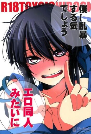 (C87) [Santarose (Yoko)] Boku ni ranbou suru kideshou Erodoujin mitai ni (Drifters) cover