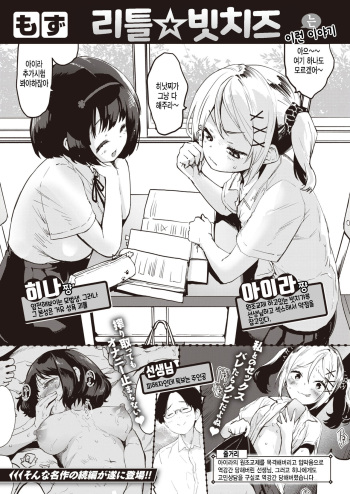 [Mozu] Little Bitches Futari de Hen | 리틀 빗치즈 둘이서 편 (COMIC Kairakuten BEAST 2022-08) [Korean] [팀 털난보리] [Digital] cover