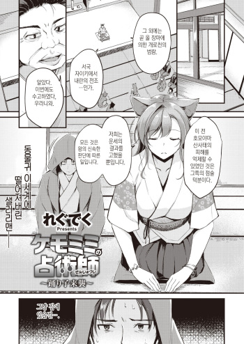 [Regdic] Kemomimi no Senjutsushi ~踊り子来襲~ | 동물귀 점술사 ~무희내습~ (Isekai Rakuten Vol. 5) [Korean] cover